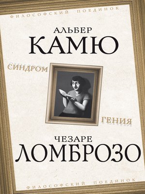 cover image of Синдром гения